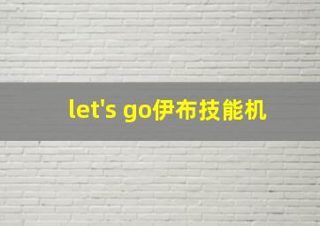 let's go伊布技能机